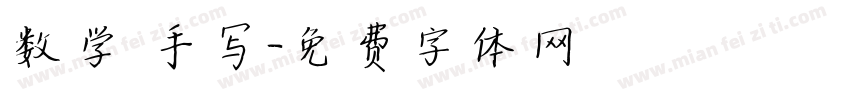 数学 手写字体转换